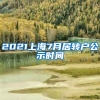 2021上海7月居转户公示时间