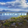 上海居转户从7年准备