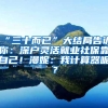 “三十而已”大结局告诉你：深户灵活就业社保靠自己！漫妮：我计算器呢？