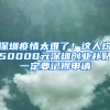 深圳疫情太难了！这人均50000元深圳创业补贴一定要记得申请