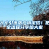 人才引进落户搞定啦！把全流程分享给大家