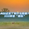 身份证丢了有什么隐患？分分钟变“股东”