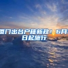 厦门出台户籍新政！6月1日起施行