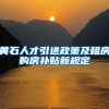 黄石人才引进政策及租房购房补贴新规定