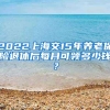 2022上海交15年养老保险退休后每月可领多少钱？