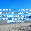 江苏常州 ｜ 22届也可报名+年薪25w起+25w房补+1.6k／月补贴 ｜ 钟楼区“名校优才计划”选聘10-15人
