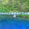 2020上海居转户工资要求