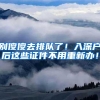 别傻傻去排队了！入深户后这些证件不用重新办！