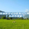 深圳居住证到底有什么用？怎样办理呢？
