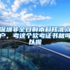深圳非全日制本科核准入户，考这个软考证书就可以啦