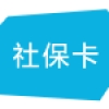 上海社保卡