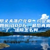 帮丈夫落户北京，约定离婚赔1000万，最后真离了，法院怎么判......