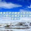 非深户灵活就业人员可以个人身份参加企业职工养老保险