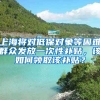 上海将对低保对象等困难群众发放一次性补贴，该如何领取该补贴？