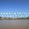 安徽信息工程学院2017年中高端人才引进公告