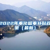 2022年奉化留奉补贴政策（最新）