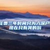 花费三年时间只为入深户，现在只有哭的份