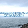 2022年上海居转户对学历有什么要求吗？