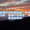 深圳户口市内移居，市内迁移，深圳户口转区，办理流程解读