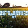 社保中断，哪些情况可以补缴？哪些情况不可以补缴？