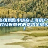 高级职称申请在上海落户，对社保基数的要求是多少？