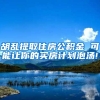 胡乱提取住房公积金 可能让你的买房计划泡汤!