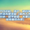 户口迁移、落户、调档等手续办理须知（国内人才引进、留学回国、夫妻分居批复后办理）