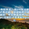 有钱不卖？缴24年社保才有资格，深圳新房门槛飙涨！年轻刚需惊呼"社保巨子惹不起"