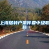 上海居转户条件要中级职称