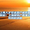 上海人才引进落户被拒的原因！上海居转户两家公司同时纳税