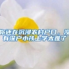 你还在沉浸农村户口，没有深户小孩上学太难了