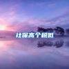社保高个税低