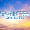 详解：上海落户新政！复交济师本科即可，四川考生需要多少分？