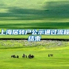 上海居转户公示通过流程结束