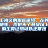 上海交的生育保险，在外地生，提供不了县级以上的生育证明可以正常报