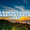 上海、杭州放开落户措施，不难看出户籍与购房之间大有联系