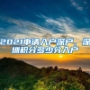 2021申请入户深户，深圳积分多少分入户