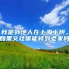 我是外地人在上海上班。如果交社保能转到老家吗