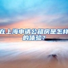 在上海申请公租房是怎样的体验？