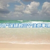 入户深圳的三个注意事项