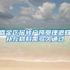 嘉定区居转户预受理退回补充材料需多久通过