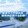户籍地与工作地不同，社保缴纳会有什么影响？