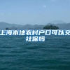 上海本地农村户口可以交社保吗