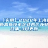 【实用】2022年上海最新高新技术企业各区补贴合集-3月更新