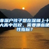 非深户孩子想在深圳上十大高中名校，需要哪些硬性指标？
