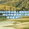 2022年办理上海居转户，对公司有要求吗？外包能不能落户？