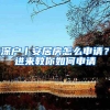 深户丨安居房怎么申请？进来教你如何申请