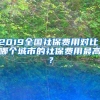 2019全国社保费用对比，哪个城市的社保费用最高？