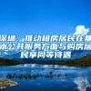 深圳：推动租房居民在基本公共服务方面与购房居民享同等待遇