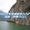 2022年深圳新生儿入户流程（附带入口）